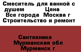 Смеситель для ванной с душем Potato › Цена ­ 50 - Все города, Москва г. Строительство и ремонт » Сантехника   . Мурманская обл.,Мурманск г.